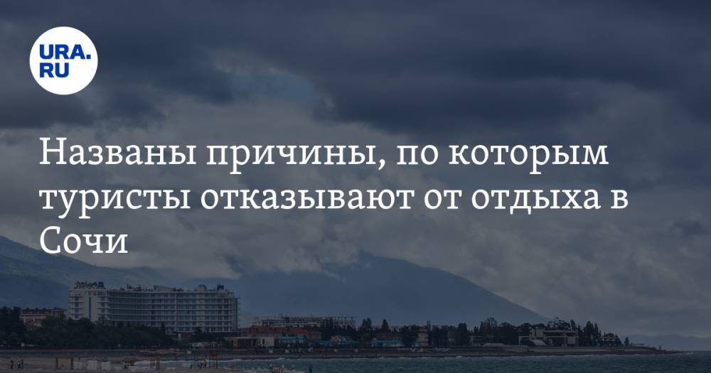Названы причины, по которым туристы отказывают от отдыха в Сочи - ura.news - Россия - Сочи - Краснодарский край