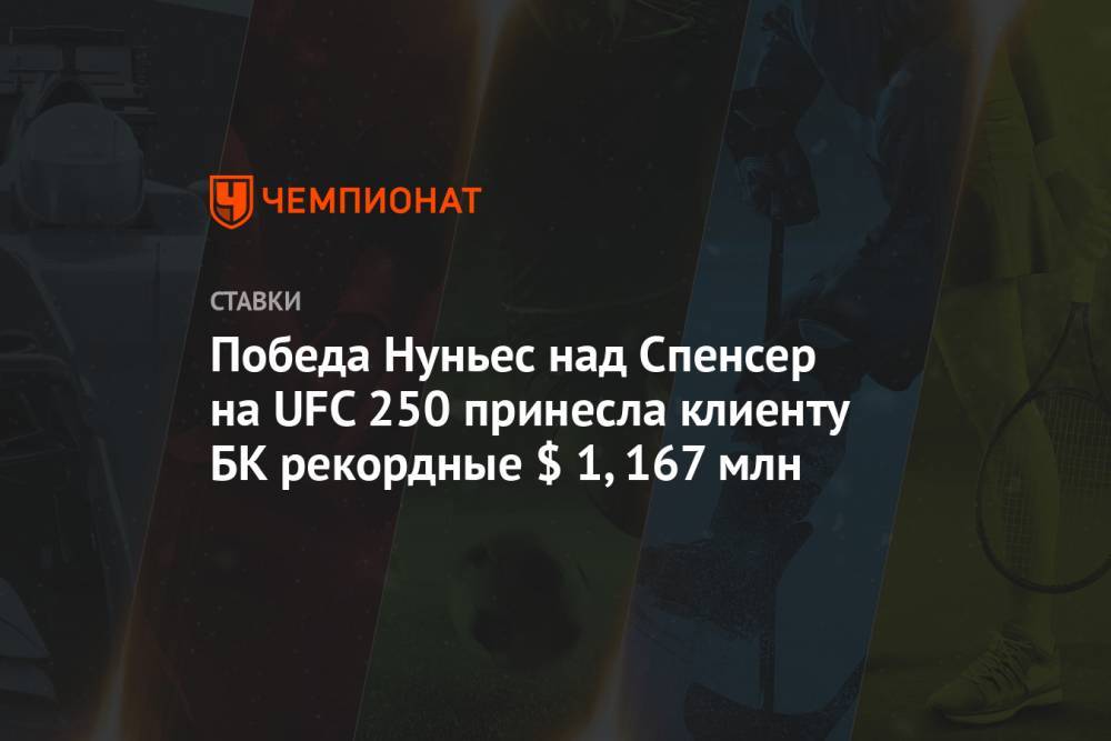 Аманда Нуньес - Победа Нуньес над Спенсер на UFC 250 принесла клиенту БК рекордные $ 1,167 млн - championat.com - Россия - США