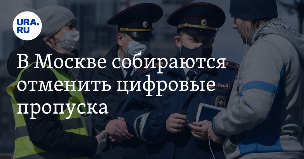 Сергей Собянин - В Москве собираются отменить цифровые пропуска - ura.news - Москва - Россия - Московская обл.