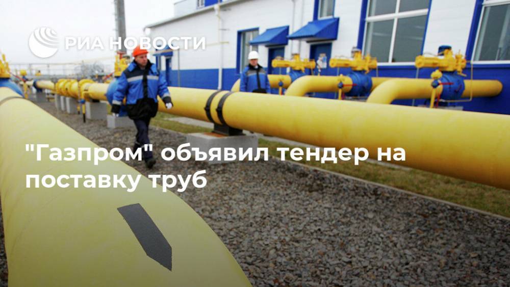 "Газпром" объявил тендер на поставку труб - ria.ru - Москва - Греция