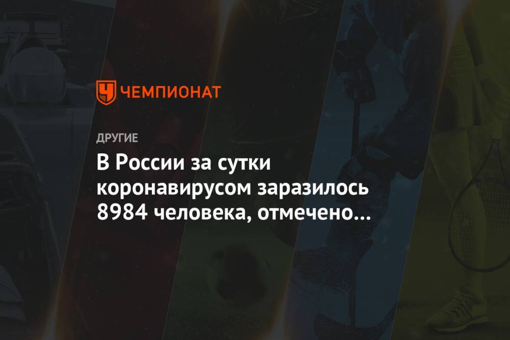 В России за сутки коронавирусом заразилось 8984 человека, отмечено 134 летальных исхода - championat.com - Москва - Россия - Красноярский край - Иркутская обл. - Санкт-Петербург - Московская обл. - Нижегородская обл. - Воронежская обл. - респ. Дагестан - респ.Тыва - Ростовская обл. - Свердловская обл. - Волгоградская обл. - Архангельская обл. - Тульская обл. - Ивановская обл.