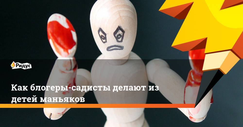 Как блогеры-садисты делают из детей маньяков - ridus.ru - Брянск