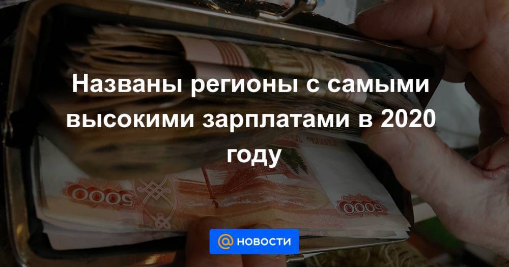 Названы регионы с самыми высокими зарплатами в 2020 году - news.mail.ru - Москва - Россия - Алтайский край - респ. Дагестан - Магаданская обл. - Чукотка - окр. Янао - респ. Кабардино-Балкария - респ. Карачаево-Черкесия - Ивановская обл.