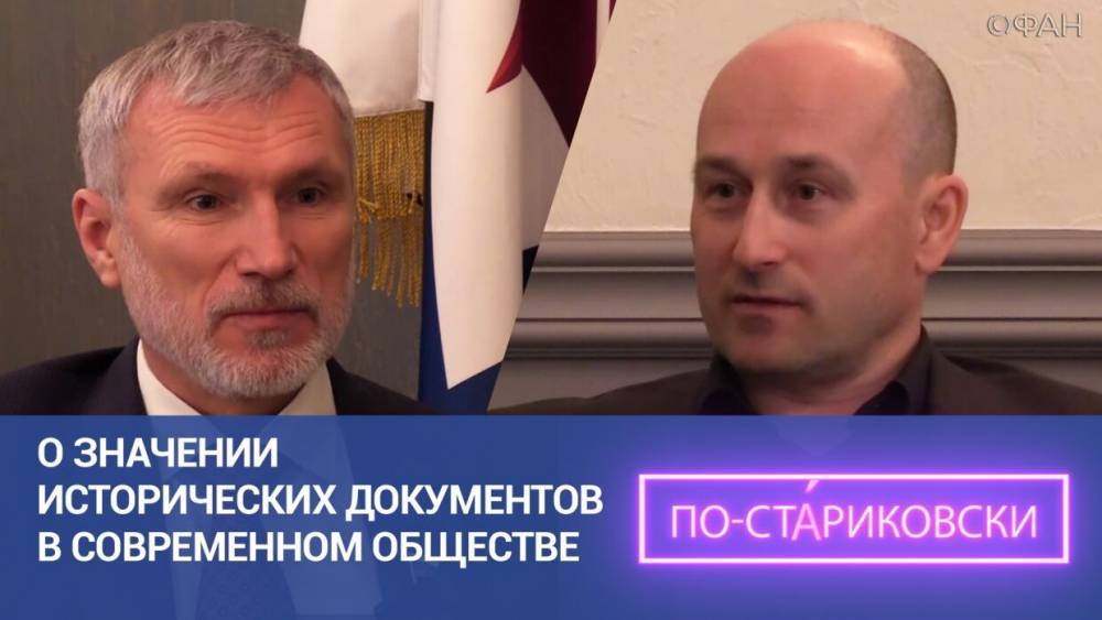 Николай Стариков - Алексей Журавлев - О значении исторических документов в современном обществе. Николай Стариков. - riafan.ru - Россия