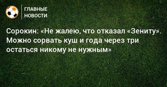 Рустем Сайманов - Егор Сорокин - Сорокин: «Не жалею, что отказал «Зениту». Можно сорвать куш и года через три остаться никому не нужным» - bombardir.ru - Краснодар - Казань