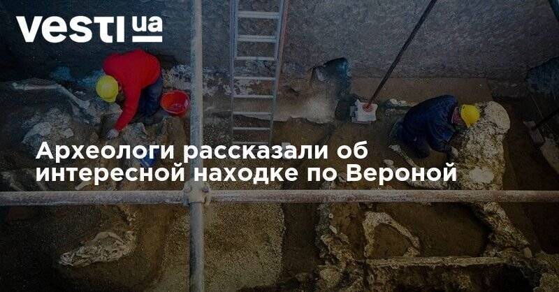 Археологи рассказали об интересной находке по Вероной - vesti.ua