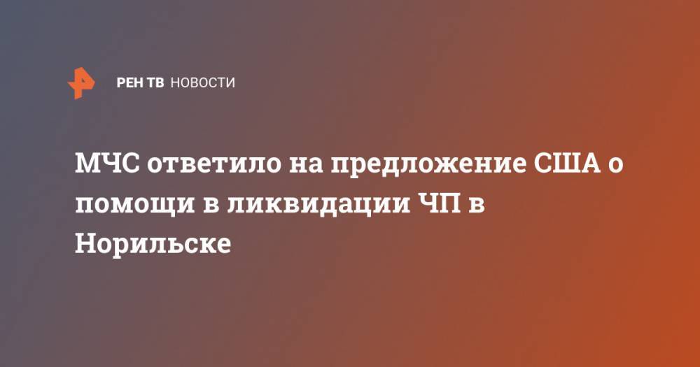 Мария Захарова - Константин Косачев - Майк Помпео - МЧС ответило на предложение США о помощи в ликвидации ЧП в Норильске - ren.tv - Россия - США - Вашингтон - Норильск