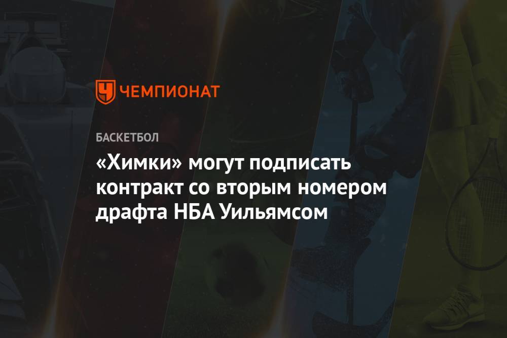 «Химки» могут подписать контракт со вторым номером драфта НБА Уильямсом - championat.com - Лос-Анджелес - Нью-Йорк - Сакраменто