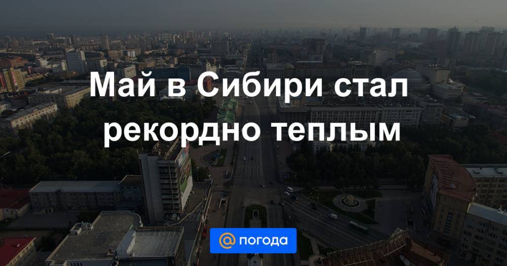 Роман Вильфанд - Май в Сибири стал рекордно теплым - news.mail.ru - Тюменская обл. - Салехард - окр. Янао