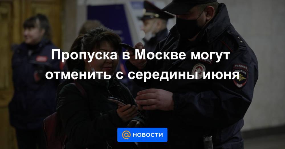 Сергей Собянин - Пропуска в Москве могут отменить с середины июня - news.mail.ru - Москва