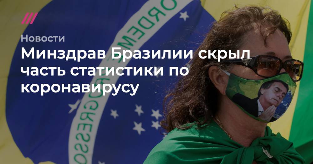 Жаир Болсонар - Джон Хопкинс - Минздрав Бразилии скрыл часть статистики по коронавирусу - tvrain.ru - Москва - Армения - Бразилия