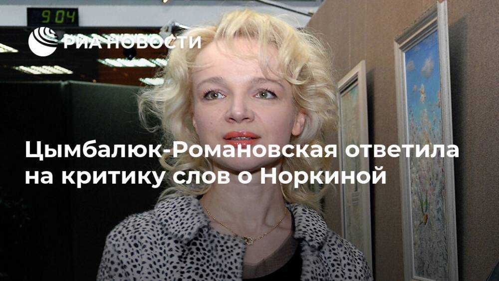 Армен Джигарханян - Виталина Цымбалюк-Романовская - Андрей Норкин - Юлия Норкина - Цымбалюк-Романовская ответила на критику слов о Норкиной - ria.ru - Москва - Россия