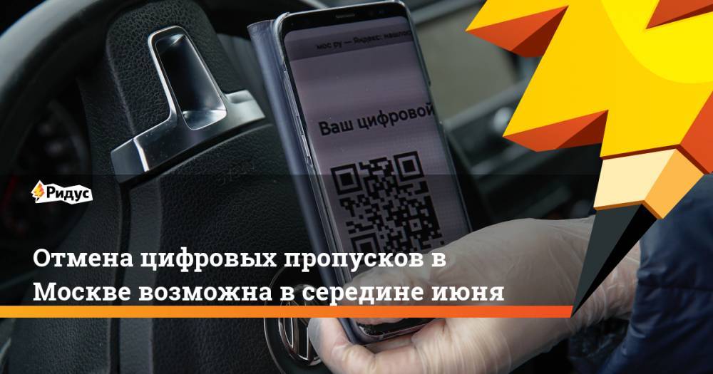 Сергей Собянин - Отмена цифровых пропусков в Москве возможна в середине июня - ridus.ru - Москва