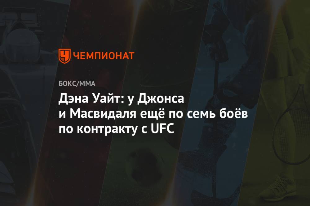 Джон Джонс - Дэна Уайт: у Джонса и Масвидаля ещё по семь боёв по контракту с UFC - championat.com