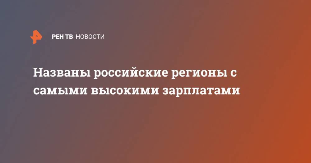 Названы российские регионы с самыми высокими зарплатами - ren.tv - Москва - Россия - Алтайский край - респ. Дагестан - Магаданская обл. - Чукотка - окр. Янао - респ. Кабардино-Балкария - респ. Карачаево-Черкесия - Ивановская обл.