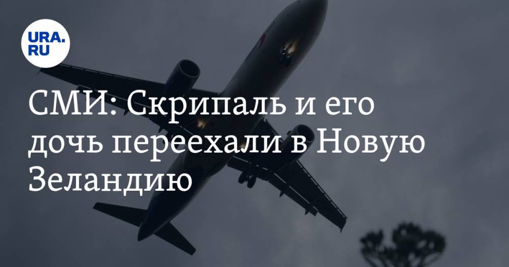 Юлий Скрипаль - Сергей Скрипаль - СМИ: Скрипаль и его дочь переехали в Новую Зеландию - ura.news - США - Англия - Австралия - Канада - Новая Зеландия