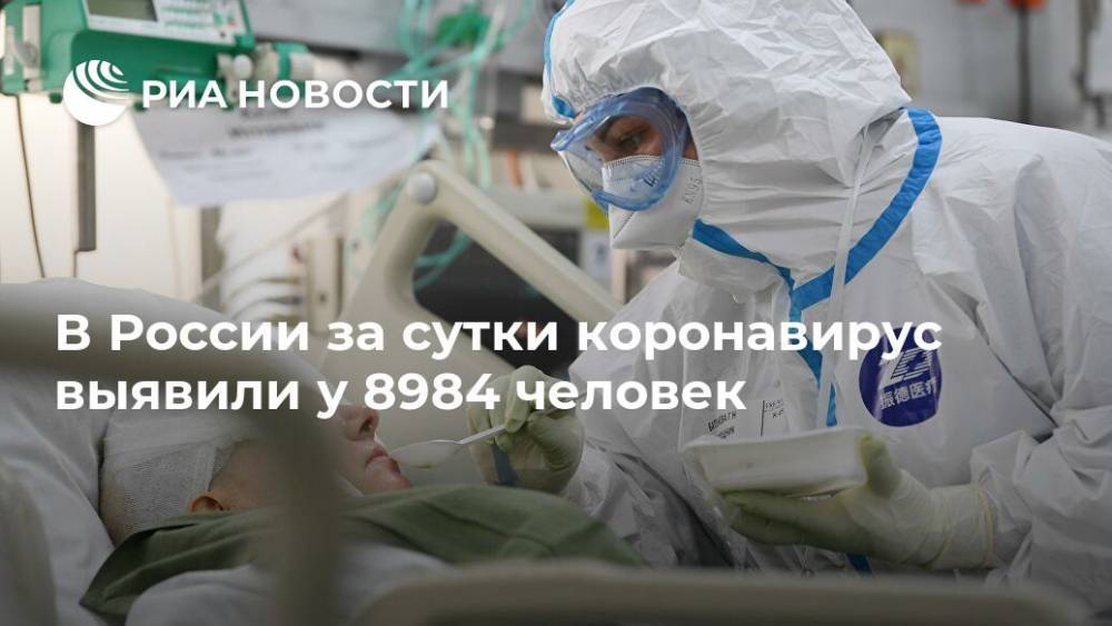 В России за сутки коронавирус выявили у 8984 человек - ria.ru - Москва - Россия - Китай - Санкт-Петербург - Московская обл. - Нижегородская обл. - Свердловская обл.