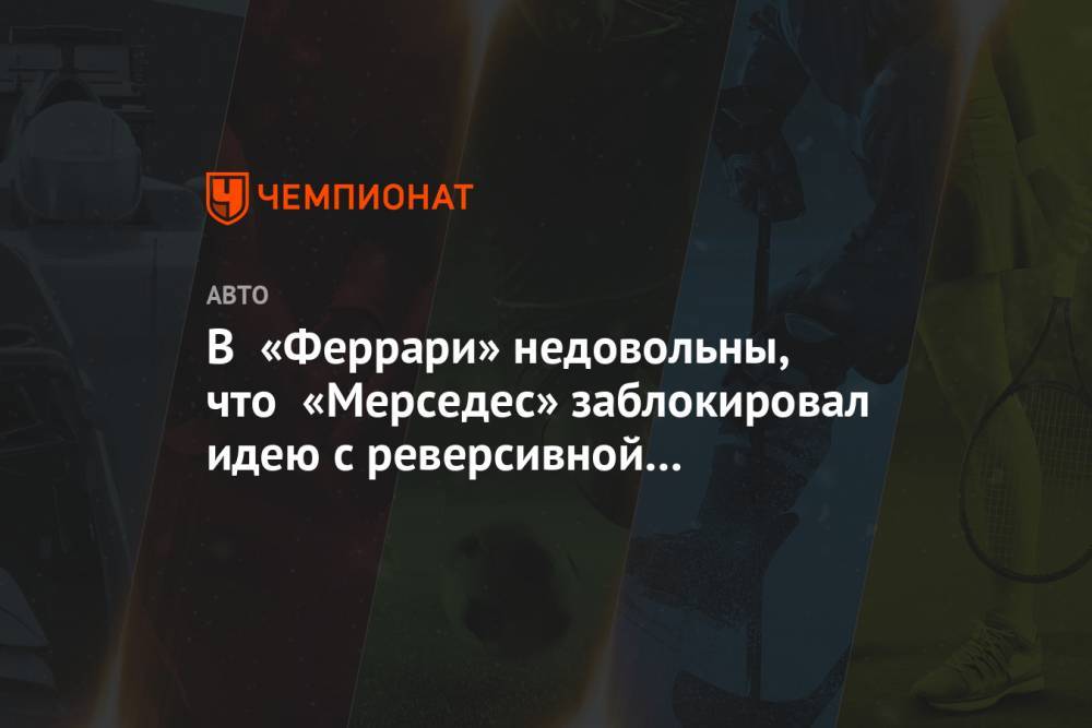 Маттиа Бинотто - В «Феррари» недовольны, что «Мерседес» заблокировал идею с реверсивной стартовой решёткой - championat.com - Австрия - Англия