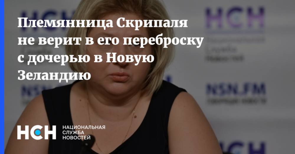 Сергей Скрипаль - Племянница Скрипаля не верит в его переброску с дочерью в Новую Зеландию - nsn.fm - Россия - США - Англия - Австралия - Канада - Новая Зеландия