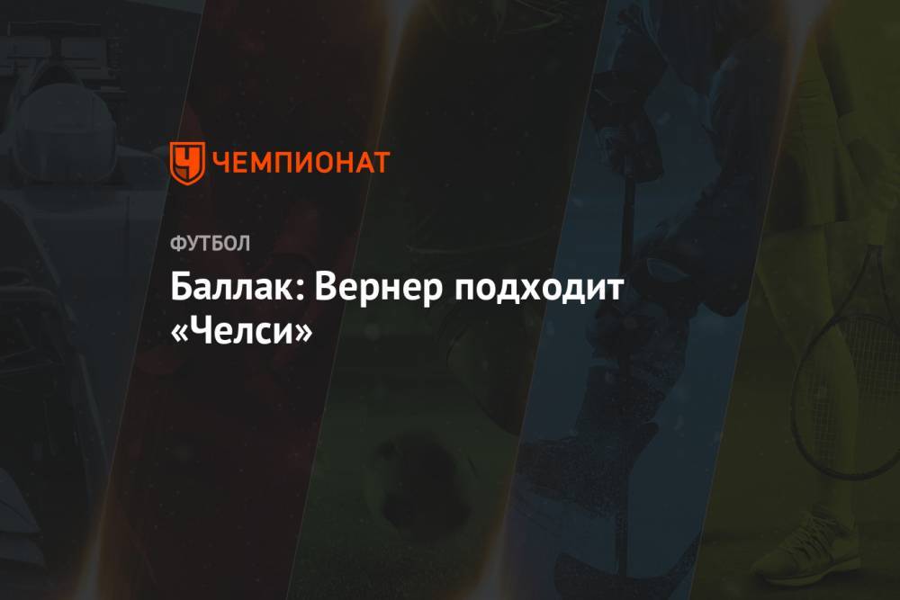 Вернер Тимо - Баллак: Вернер подходит «Челси» - championat.com