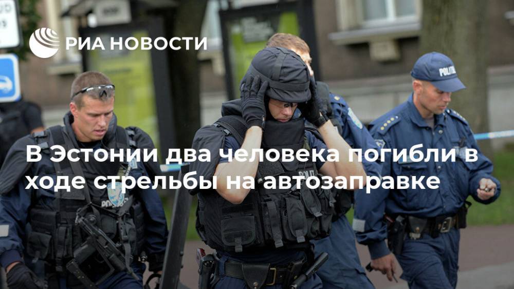 В Эстонии два человека погибли в ходе стрельбы на автозаправке - ria.ru - Эстония - Хельсинки