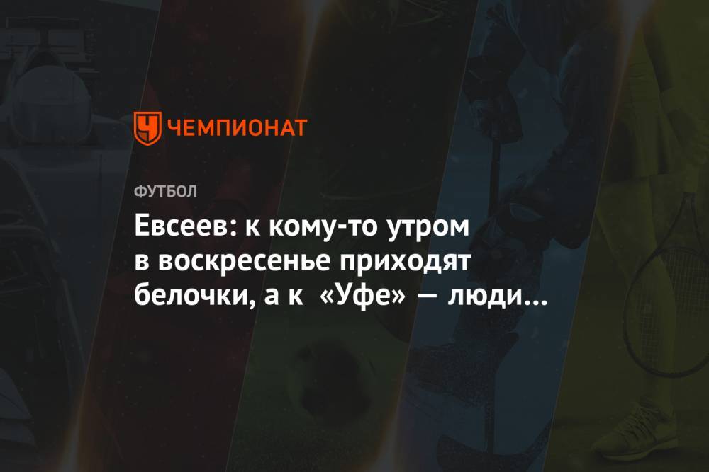 Вадим Евсеев - Евсеев: к кому-то в воскресенье приходят белочки, а к «Уфе» — люди в белом - championat.com - Россия - Уфа - Тамбов