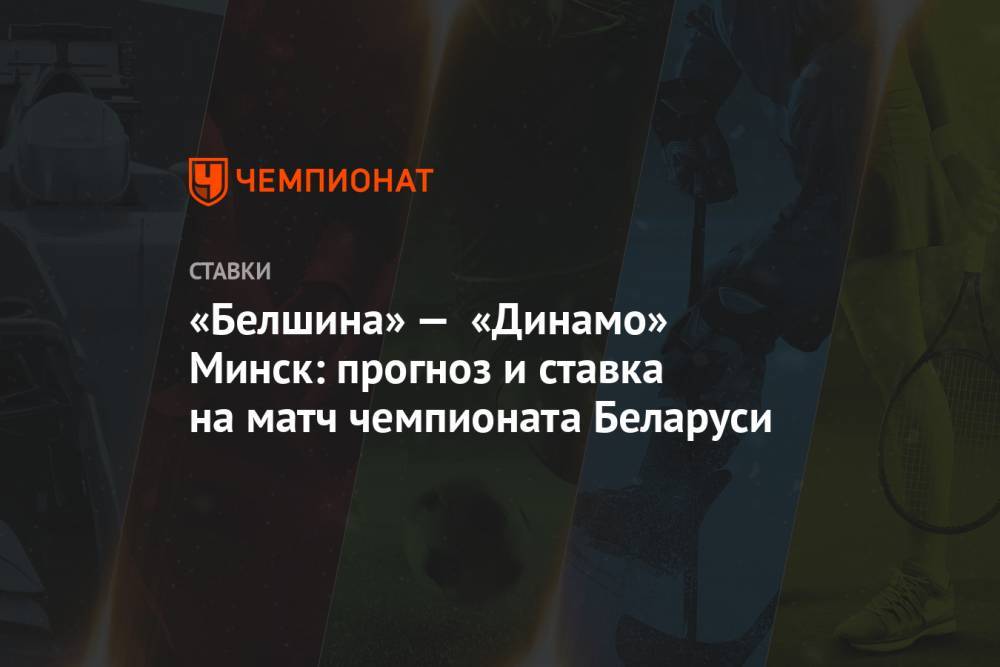 Алексей Серяков - «Белшина» — «Динамо» Минск: прогноз и ставка на матч чемпионата Беларуси - championat.com - Белоруссия - Минск - Бобруйск