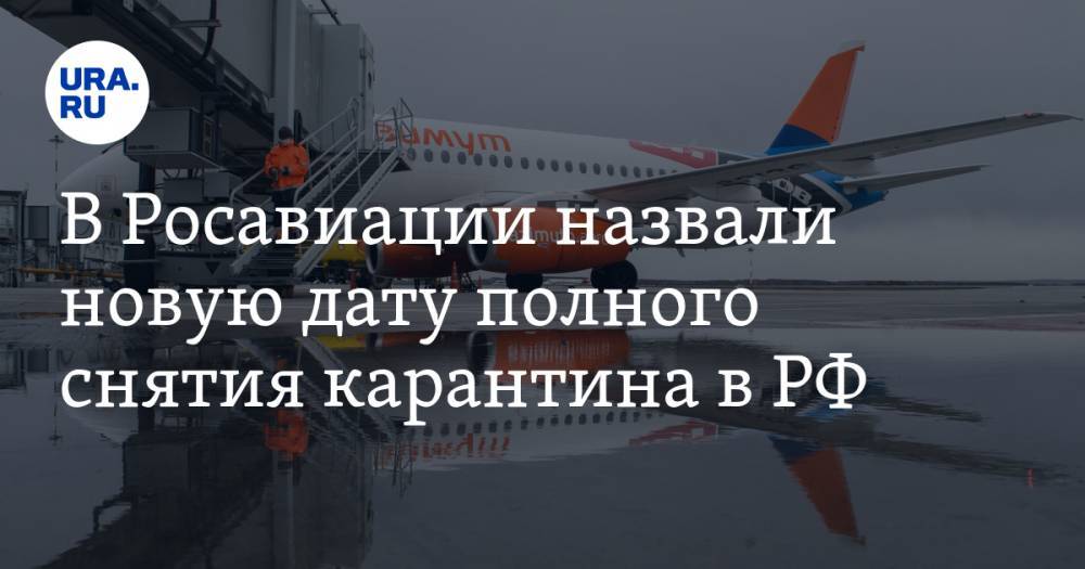 Михаил Мишустин - В Росавиации назвали новую дату полного снятия карантина в РФ - ura.news - Россия