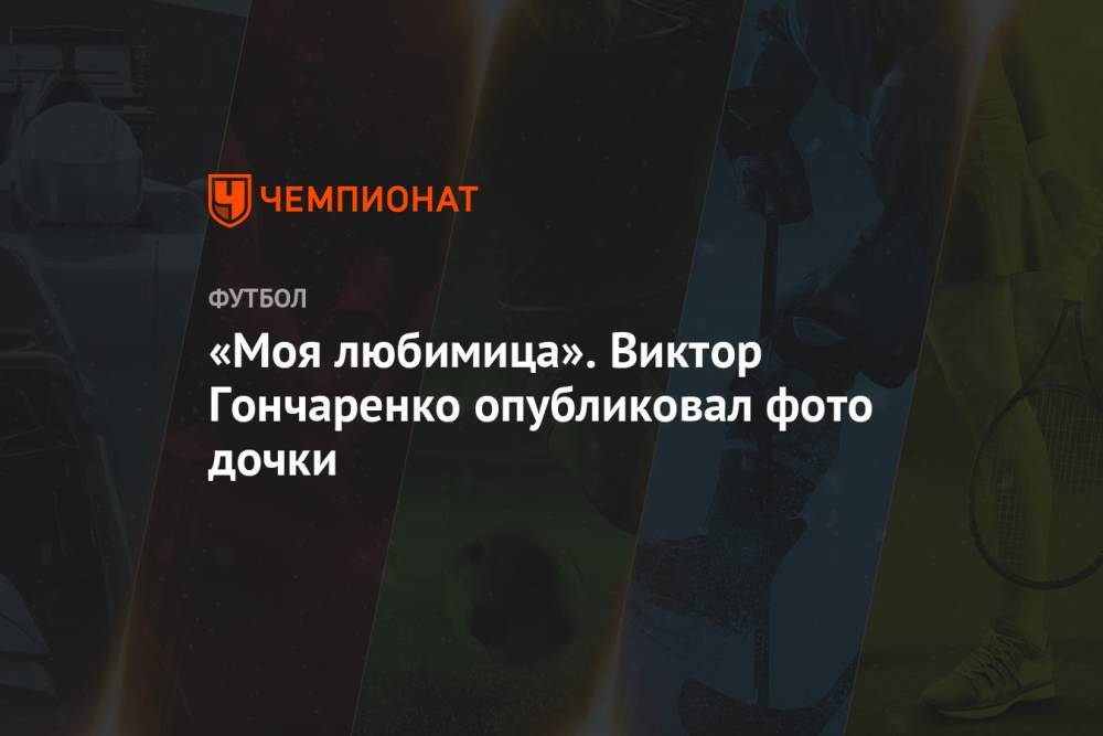 Виктор Гончаренко - «Моя любимица». Виктор Гончаренко опубликовал фото дочки - championat.com - Москва - Россия - Санкт-Петербург