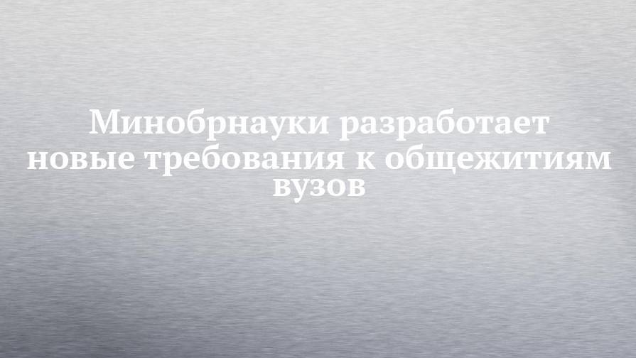 Валерий Фальков - Минобрнауки разработает новые требования к общежитиям вузов - chelny-izvest.ru - Россия