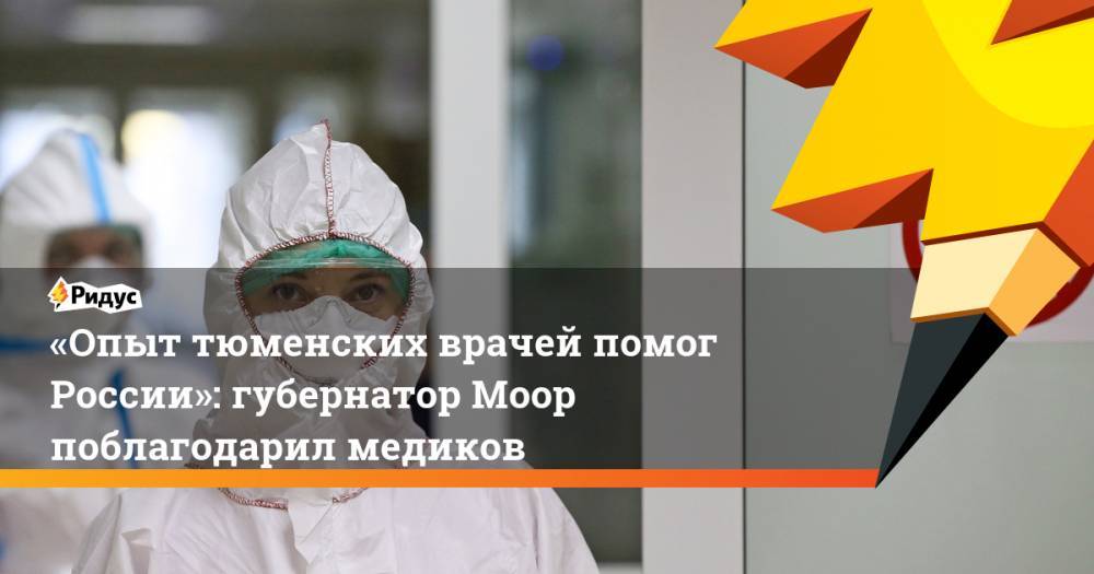 Александр Моор - «Опыт тюменских врачей помог России»: губернатор Моор поблагодарил медиков - ridus.ru - Россия - Тюмень - Тюменская обл. - Тамбовская обл. - Чита