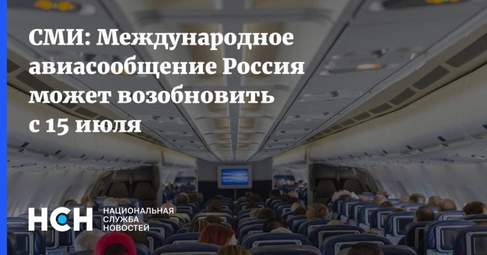 Михаил Мишустин - СМИ: Международное авиасообщение Россия может возобновить с 15 июля - nsn.fm - Россия