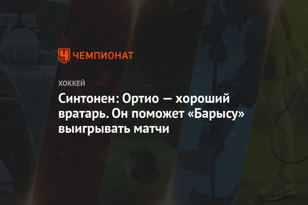 Синтонен: Ортио — хороший вратарь. Он поможет «Барысу» выигрывать матчи - championat.com - Швейцария - Финляндия