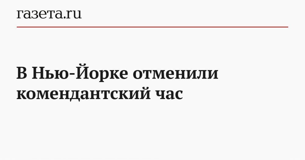 Вильям Де-Блазио - Джордж Флойд - В Нью-Йорке отменили комендантский час - gazeta.ru - США - Нью-Йорк - Нью-Йорк