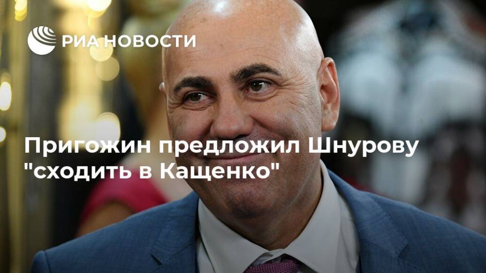 Сергей Шнуров - Иосиф Пригожин - Пригожин предложил Шнурову "сходить в Кащенко" - ria.ru - Москва - Россия