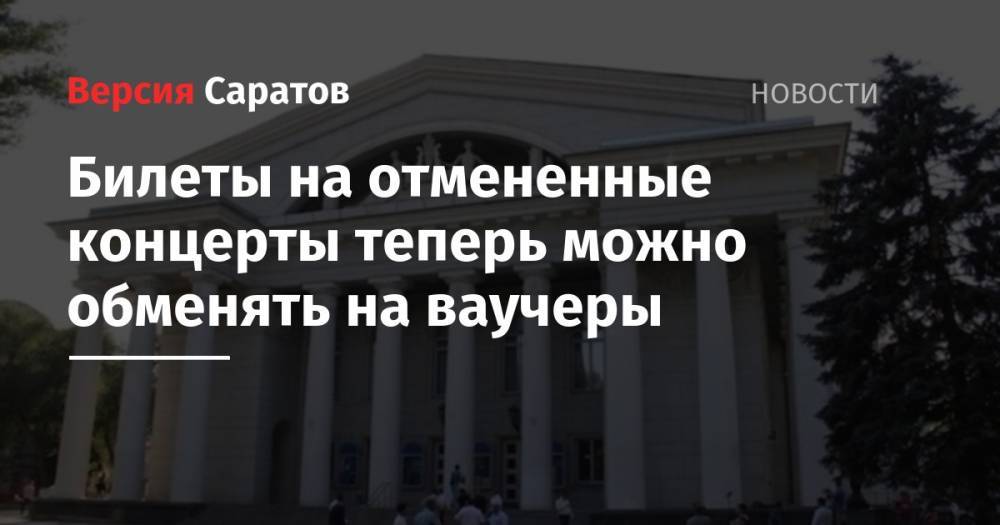 Михаил Мишустин - Билеты на отмененные концерты теперь можно обменять на ваучеры - nversia.ru - Россия