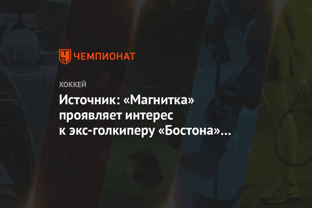 Сергей Ласьков - Источник: «Магнитка» проявляет интерес к экс-голкиперу «Бостона» Макинтайру - championat.com - Россия - Бостон - шт.Нью-Джерси