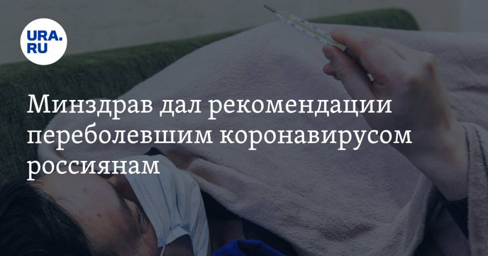 Елена Малинникова - Минздрав дал рекомендации переболевшим коронавирусом россиянам. И предупредил о повторном заражении - ura.news - Россия