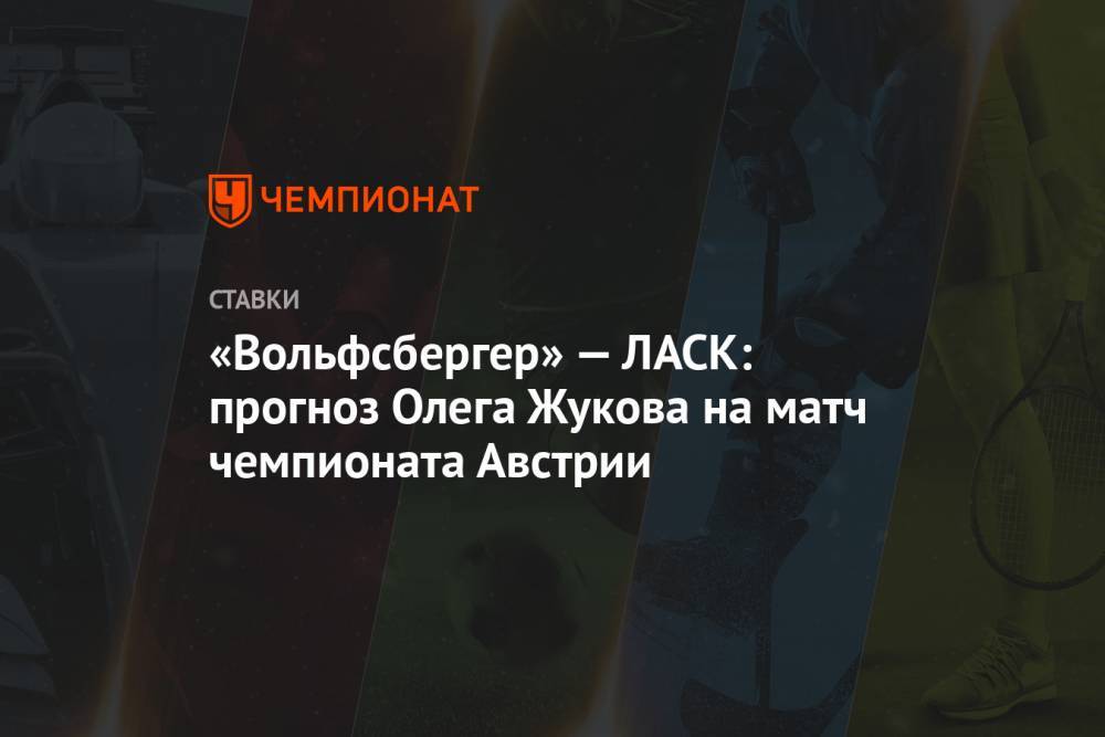 «Вольфсбергер» — ЛАСК: прогноз Олега Жукова на матч чемпионата Австрии - championat.com - Австрия