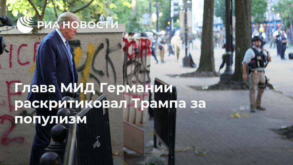 Дональд Трамп - Джордж Флойд - Глава МИД Германии раскритиковал Трампа за популизм - ria.ru - Москва - США - Германия