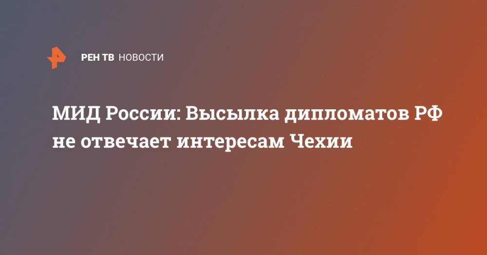 Андрей Бабиш - МИД России: Высылка дипломатов РФ не отвечает интересам Чехии - ren.tv - Россия - Чехия