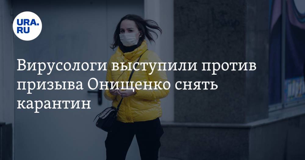 Геннадий Онищенко - Вирусологи выступили против призыва Онищенко снять карантин. «На пути будет много трупов» - ura.news - Россия