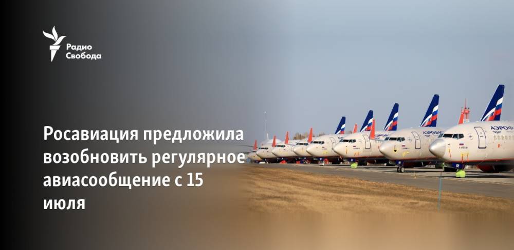 Росавиация предложила возобновить регулярное авиасообщение с 15 июля - svoboda.org - Китай - Южная Корея - Казахстан - Белоруссия - Турция - Киргизия - Таджикистан