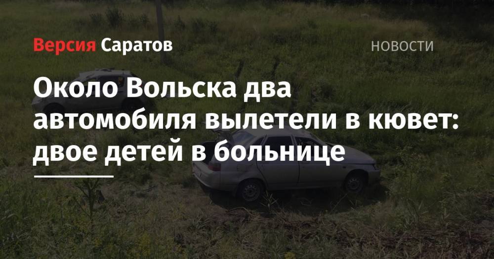Около Вольска два автомобиля вылетели в кювет: двое детей в больнице - nversia.ru - Sandero - Вольск