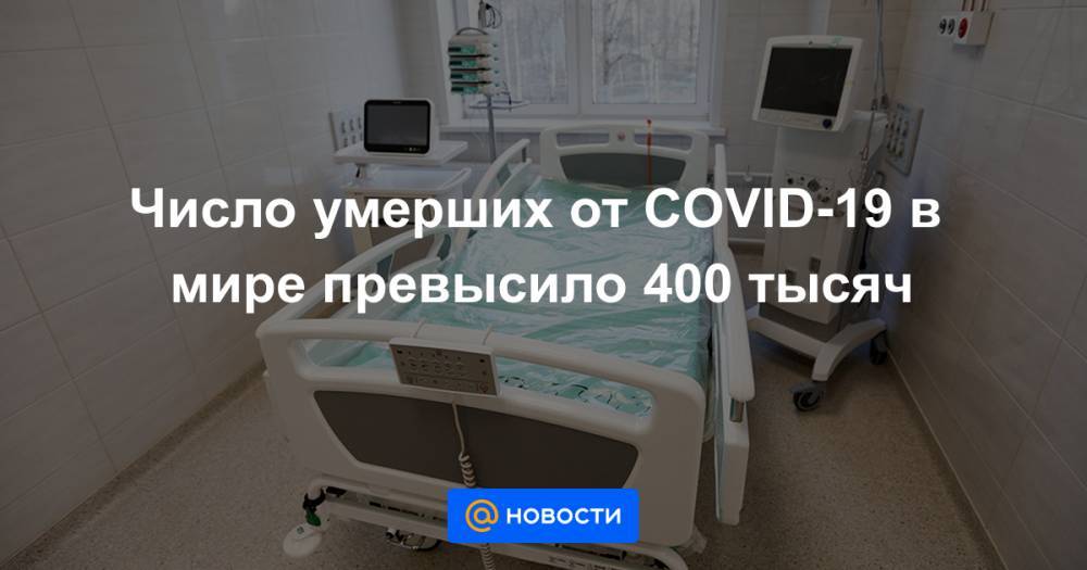 Число умерших от COVID-19 в мире превысило 400 тысяч - news.mail.ru - Россия - США - New York - Англия - Италия - Франция - Бразилия