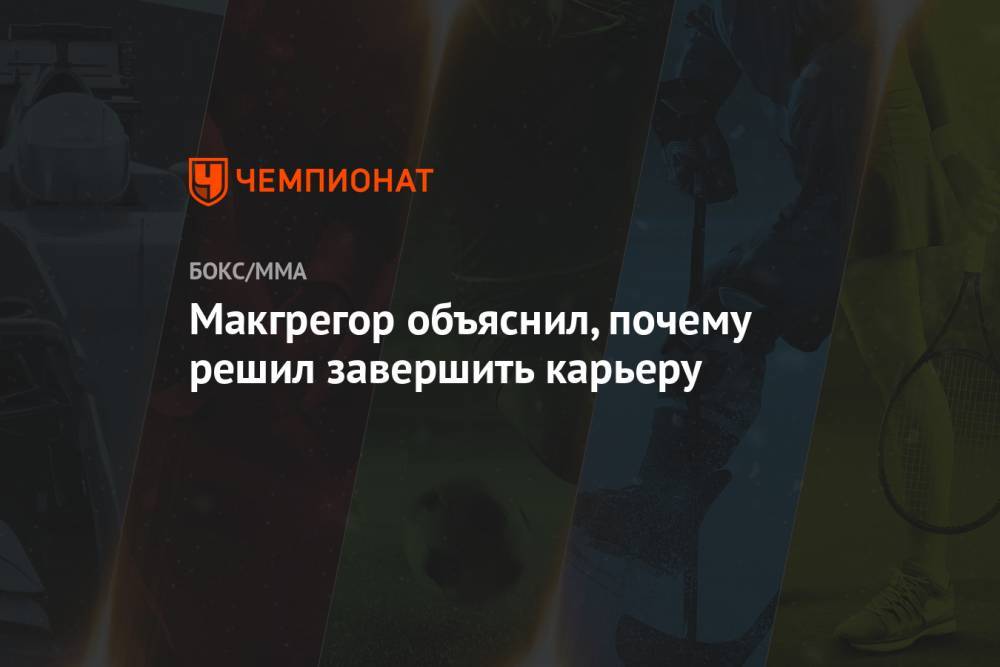 Джастин Гэтжи - Макгрегор объяснил, почему решил завершить карьеру - championat.com