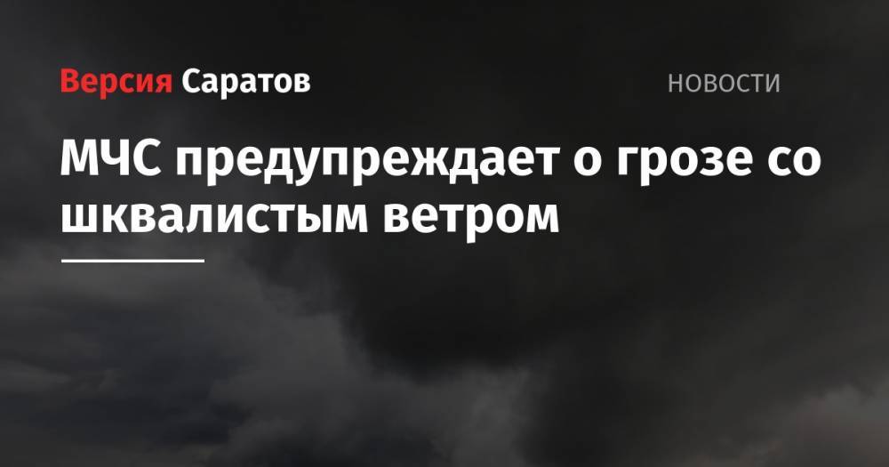 МЧС предупреждает о грозе со шквалистым ветром - nversia.ru - Саратовская обл. - Саратов