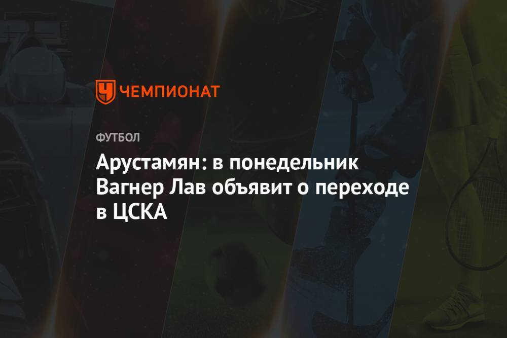 Вагнер Лав - Источник: в понедельник Вагнер Лав объявит о переходе в ЦСКА - championat.com - Россия - Бразилия