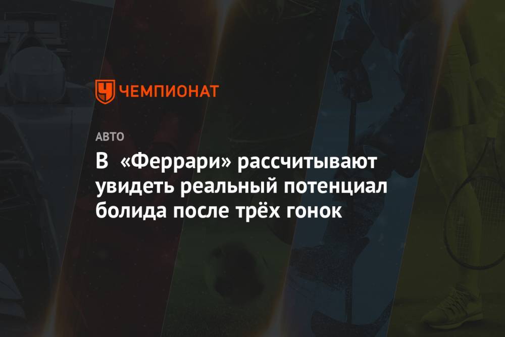 Маттиа Бинотто - В «Феррари» рассчитывают увидеть реальный потенциал болида после трёх гонок - championat.com - Австрия