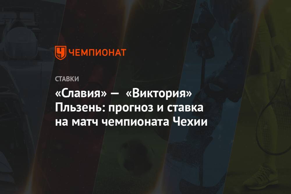 Алексей Анисимов - «Славия» — «Виктория» Пльзень: прогноз и ставка на матч чемпионата Чехии - championat.com - Чехия - Прага